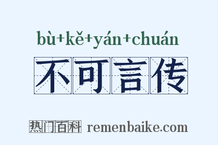 不可言传是什么意思的图片